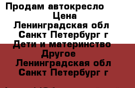 Продам автокресло Recaro Privia › Цена ­ 7 500 - Ленинградская обл., Санкт-Петербург г. Дети и материнство » Другое   . Ленинградская обл.,Санкт-Петербург г.